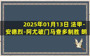 2025年01月13日 法甲-安德烈-阿尤破门马查多制胜 朗斯2-1勒阿弗尔